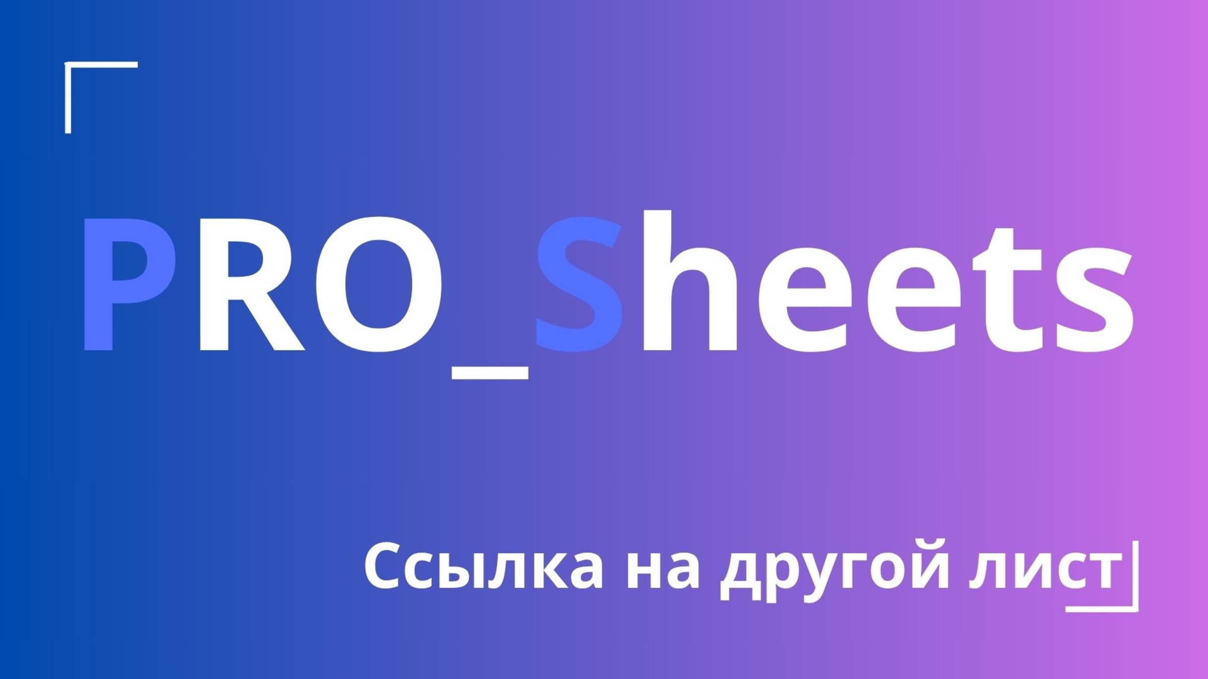 Ссылка в формуле на другой лист в гугл-таблице