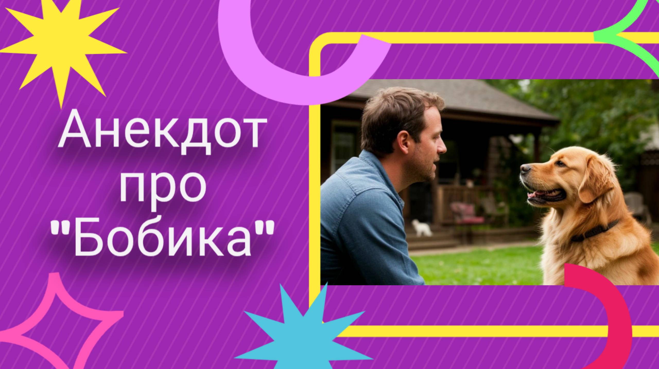 Анекдот про "Бобика" 🤣🤣🤣 смотреть онлайн