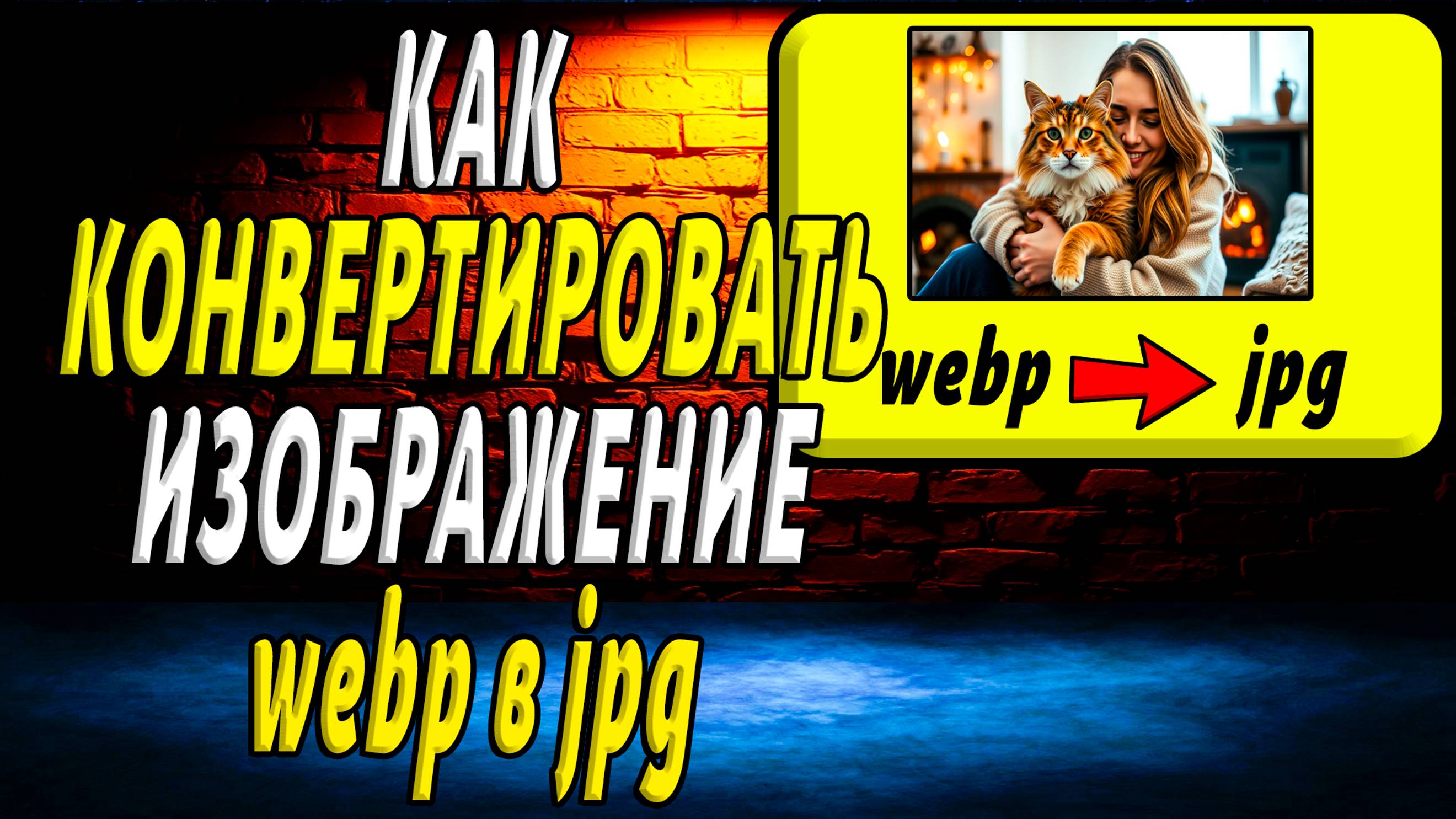 Как конвертировать Картинку Webp в Jpg