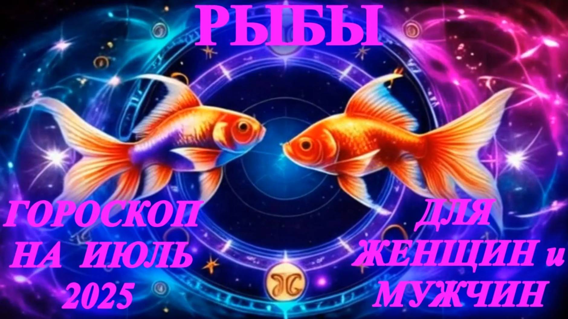 Рыбы. Гороскоп на июль 2025 года для женщин и мужчин. смотреть онлайн