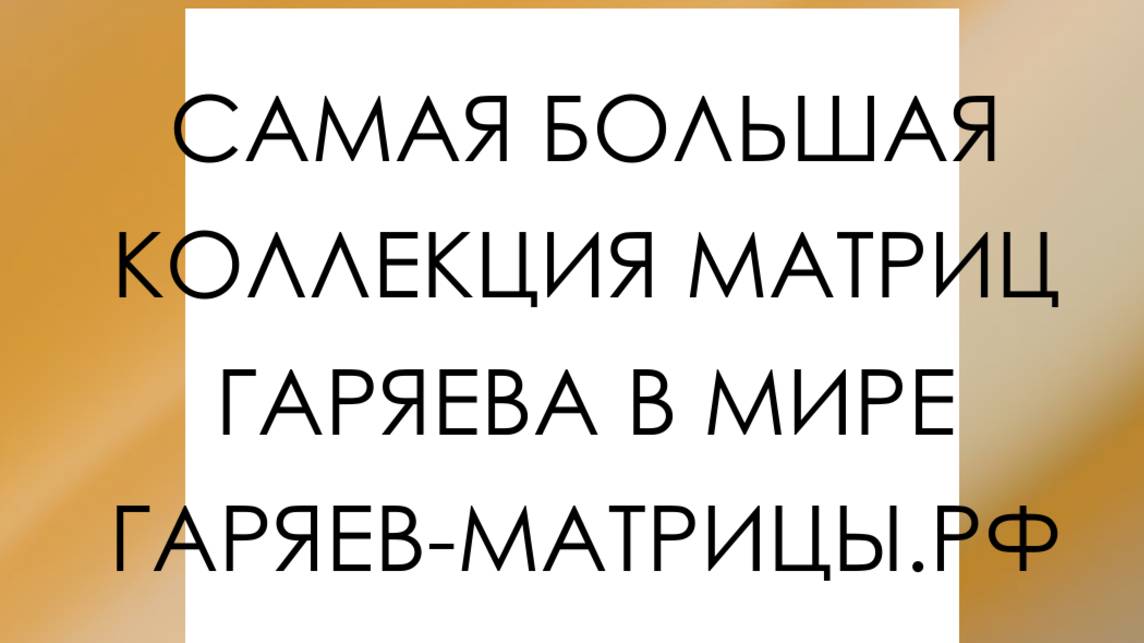 Гаряев-Матрицы.РФ__Эта ✨ Матрица ✨ Обладает Невероятной Силой Исцеление Тела и Души смотреть онлайн