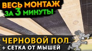 Черновой пол и сетка от мышей в каркасном доме. Как сделать своими руками? | Таймлапс