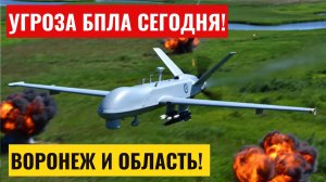Угроза БПЛА Воронеж сегодня. Опасность атаки беспилотных летательных средств в Воронежской области