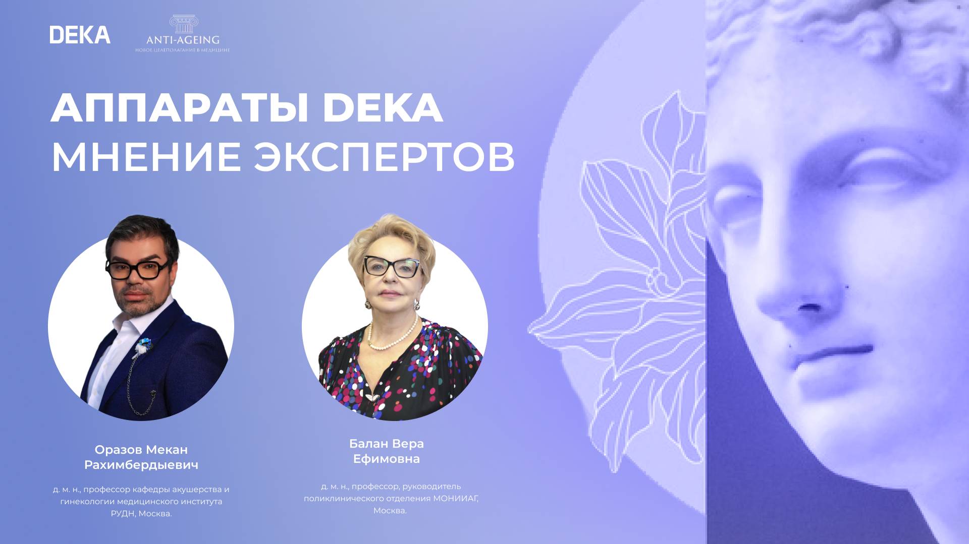 Аппараты DEKA | Мнение экспертов смотреть онлайн