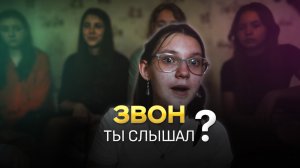 Звон - короткометражный фильм