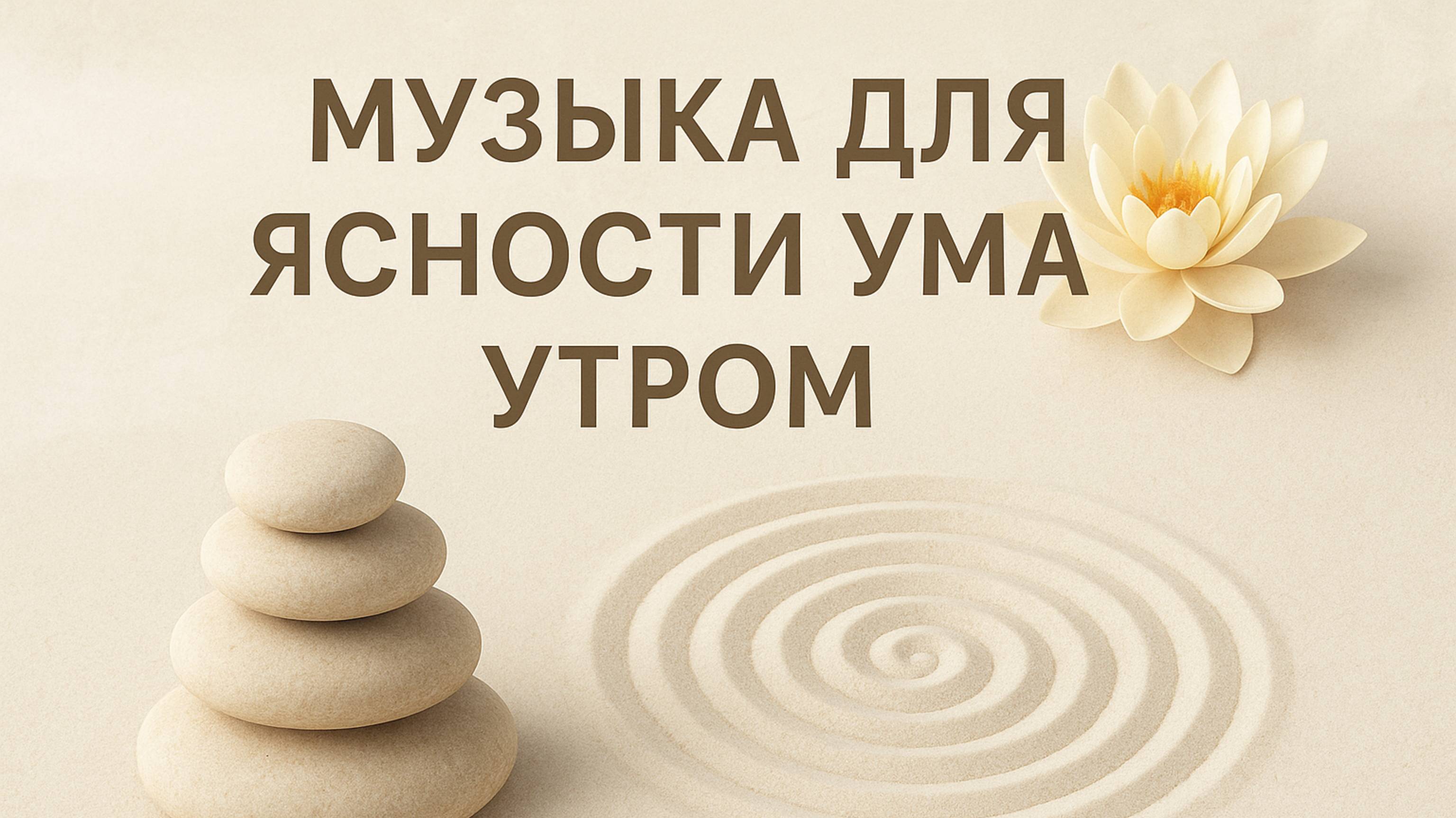 МУЗЫКА ДЛЯ ЯСНОСТИ УМА УТРОМ смотреть онлайн