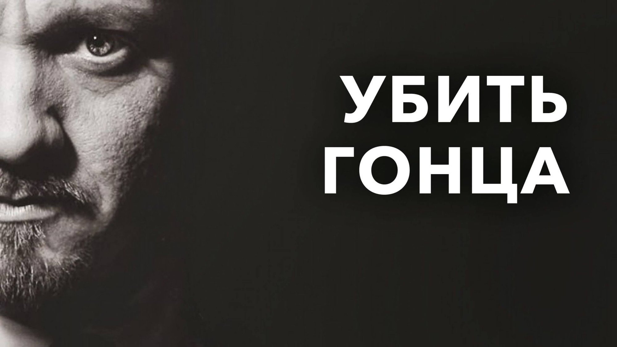 Убить гонца | Kill the Messenger (2014) смотреть онлайн