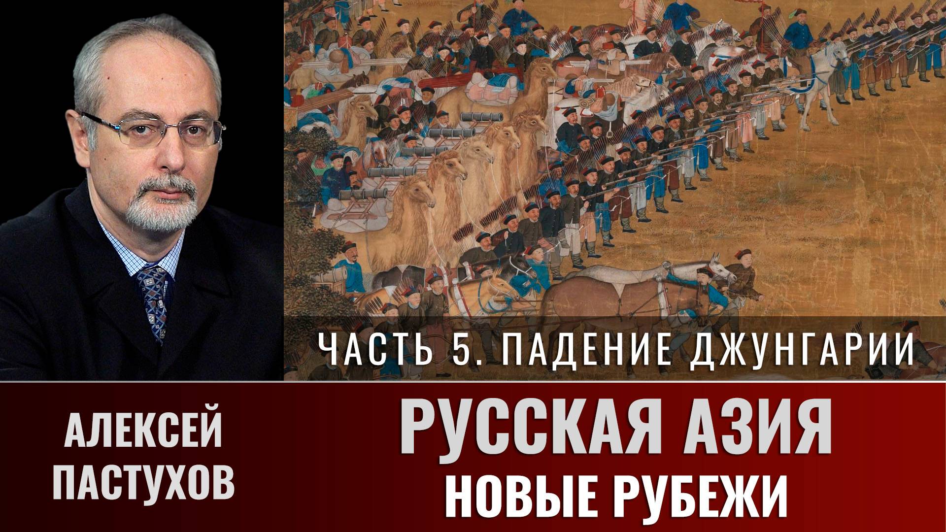 Алексей Пастухов. Русская Азия: новые рубежи. Часть 5. Падение Джунгарии смотреть онлайн