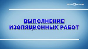 Учебный фильм «Охрана труда. Выполнение изоляционных работ» (2025)