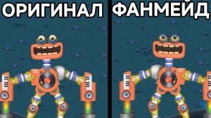 Оригинал vs. Фанмейд Редкий КОРОБАС на Острове ВУБЛИНОВ (My Singing Monsters, Мои Поющие Монстры)