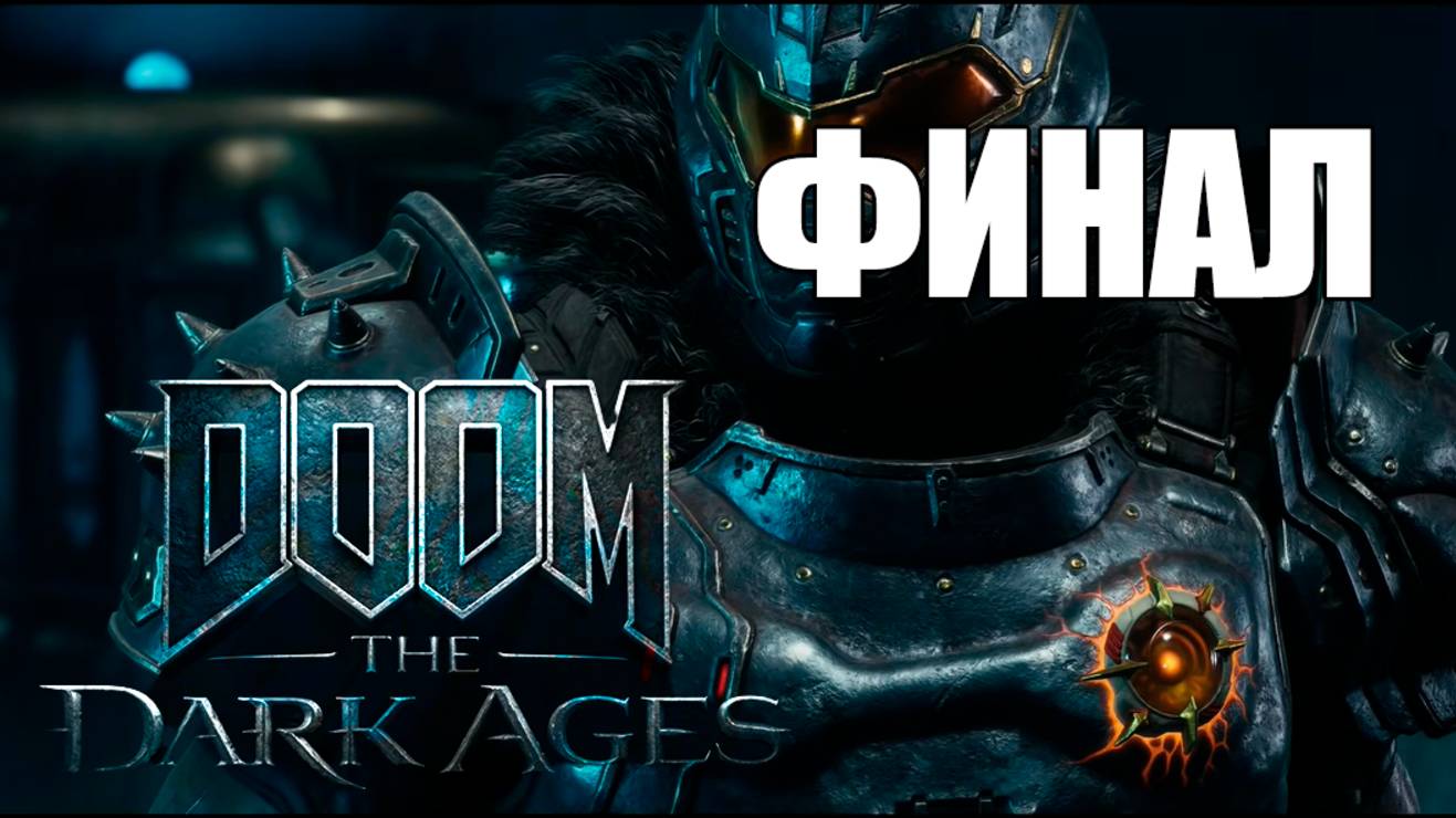 DOOM: The Dark Ages, ФИНАЛ смотреть онлайн