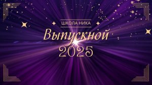 Выпуск 2025 Юшуньская