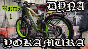Электро МОТОЦИКЛ Yokamura Dyna - ну тут мои полномочия все... окончены