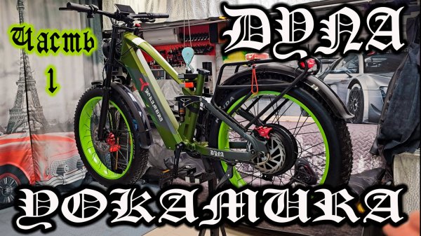 Электро МОТОЦИКЛ Yokamura Dyna - ну тут мои полномочия все... окончены