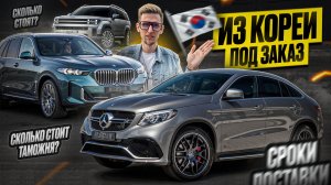 Авто из Кореи под заказ — отвечаю на частые вопросы: сколько стоит утиль, растаможка, доставка 2025