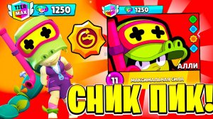 ЭТО ИМБА! НОВЫЙ БРАВЛЕР АЛЛИ! СНИК ПИК ОБНОВЛЕНИЕ BRAWL STARS