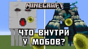 Что находится внутри МОБОВ в Майнкрафте?