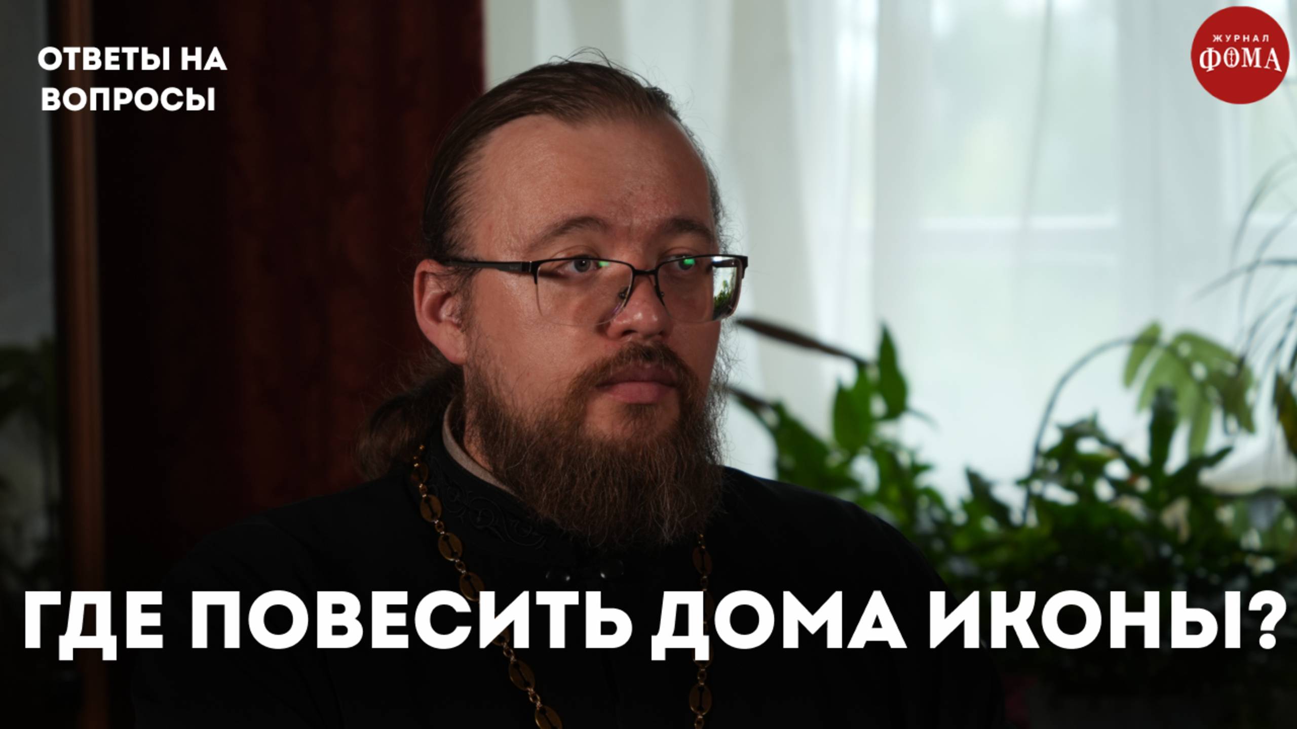 Где в доме должны висеть иконы? / священник Александр Ермолин смотреть онлайн