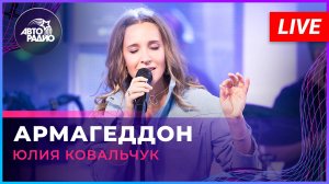 Юлия Ковальчук - Армагеддон (LIVE @ Авторадио)