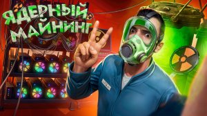 ПОСТРОИЛ КРИПТОФЕРМУ на ЯДЕРНЫХ РЕАКТОРАХ в Garry's Mod DarkRP