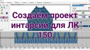 ЛК 150. Интарсия и жаккард в программе KnittStyler.