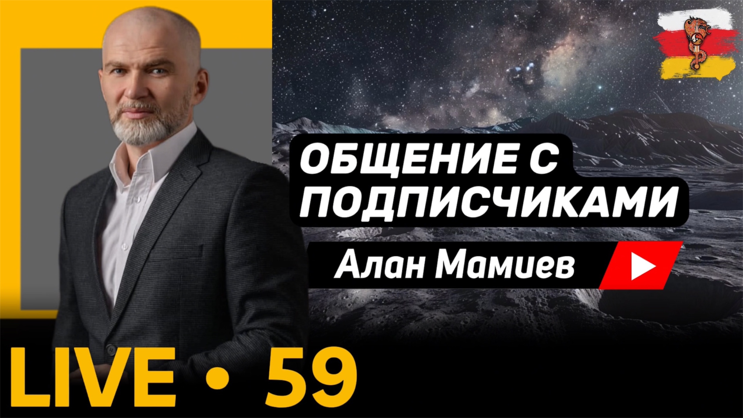 Мамиев Live #59. Эфир общения с подписчиками.