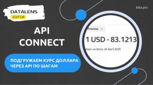 $ Обзор урока "API-подключение в DataLens Editor: выводим курсы валют по шагам."
