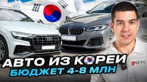 Какой авто привезти из Кореи в бюджете 4-8 млн.р.?
