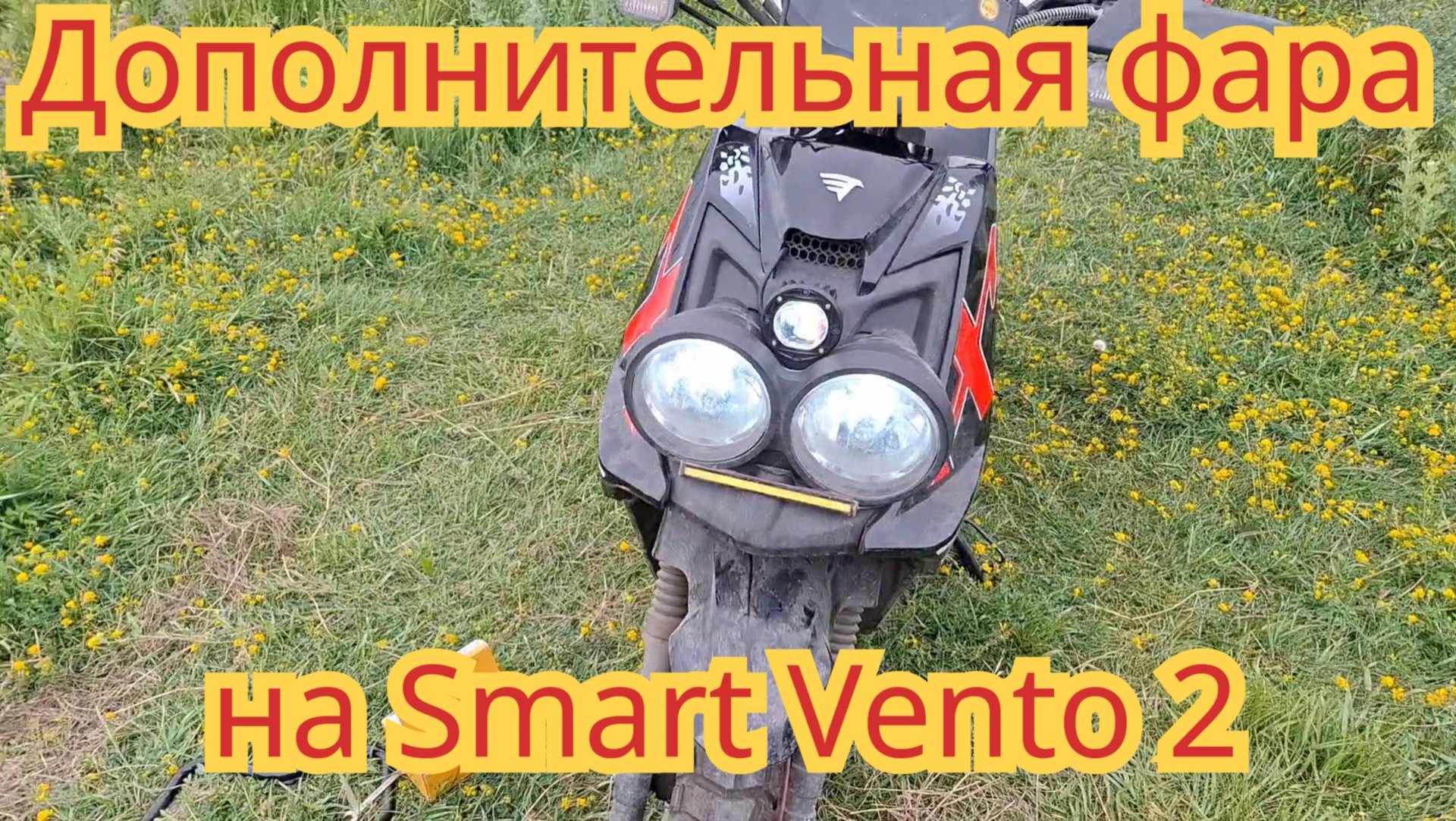Как поставить дополнительную фару, на скутер Smart Vento 2. смотреть онлайн
