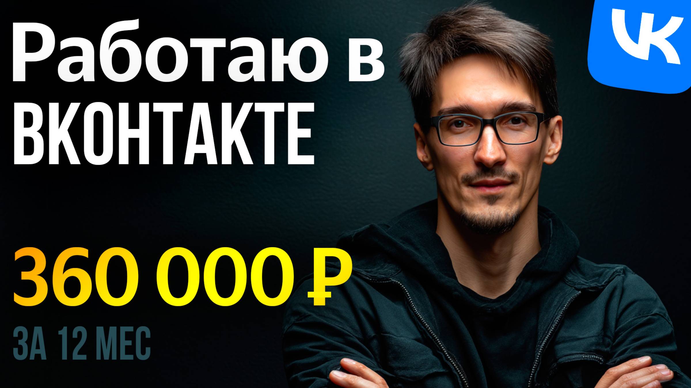 Заработок на VK Видео. Фонд авторов VK + монетизация ВКонтакте (2026) смотреть онлайн