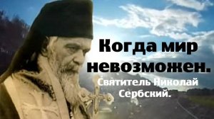 Почему мир невозможен? Не для того пришел Господь. Святитель Николай Сербский.