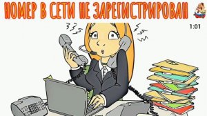 "НОМЕР В СЕТИ НЕ ЗАРЕГИСТРИРОВАН"