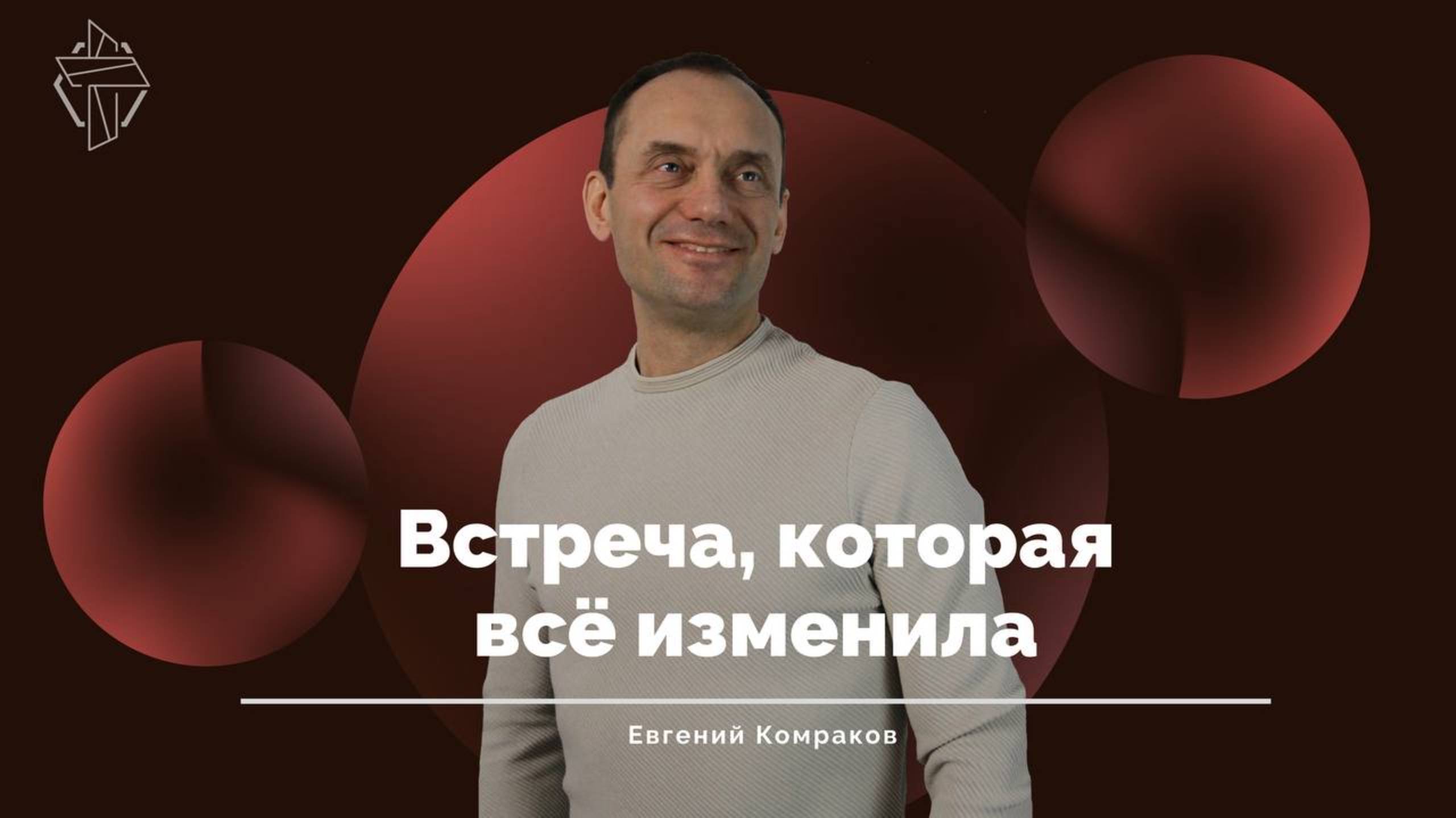 Встреча, которая все изменила смотреть онлайн