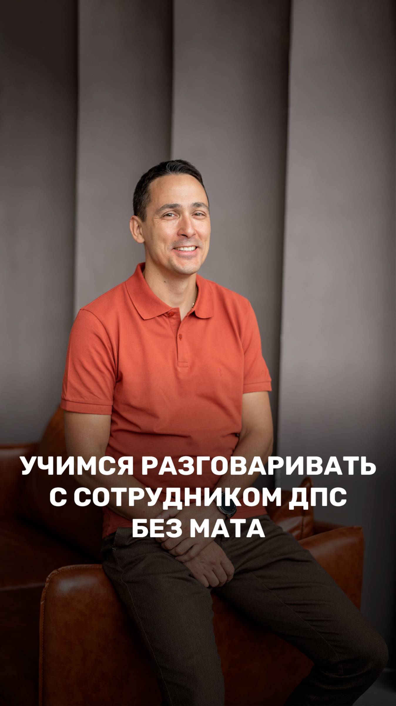 Урок 9. Учимся разговаривать с сотрудниками ДПС без мата 🤬 смотреть онлайн