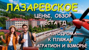 Лазаревское 2025, Сочи 2025, Лазаревское сегодня, Лазаревское цены, Лазаревское гостевые🌴🌴🌴