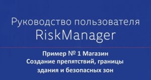 Пример №1 Магазин Создание препятствий, границы здания и безопасных зон