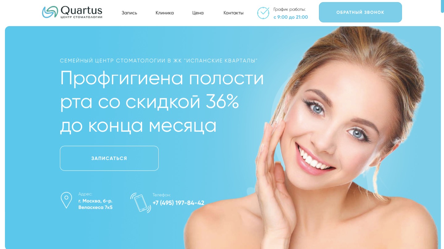 Quartus. Стоматология в Москве. Обзор лендинга.