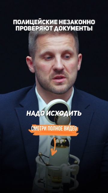 Полиция незаконно проверяет документы #УголовныйАдвокат #Адвокат #УголовноеДело #УголовноеПраво