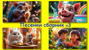 🎵 Сборник #3 развивающих детских песенок 🌈 Веселый музыкальный микс для детей.  Учимcя вместе
