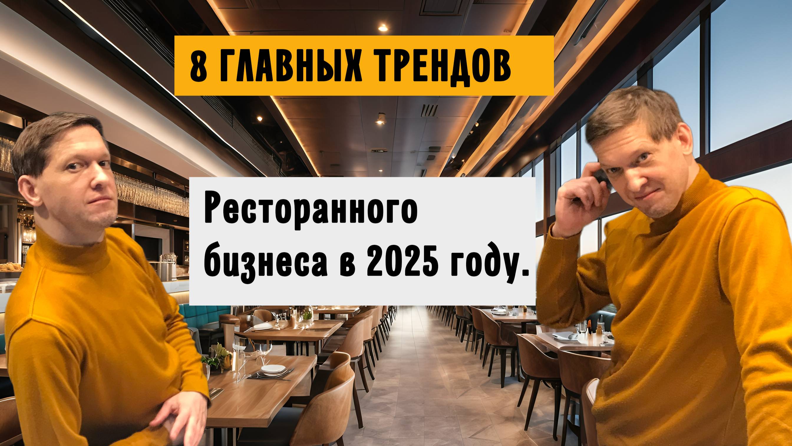 “Обзор трендов HoReCa 2025: экспертное мнение”