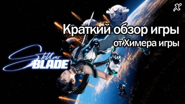 Краткий обзор игры Stellar Blade
