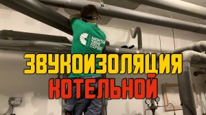 Звукоизоляция котельной (индивидуальный тепловой пункт ИТП)