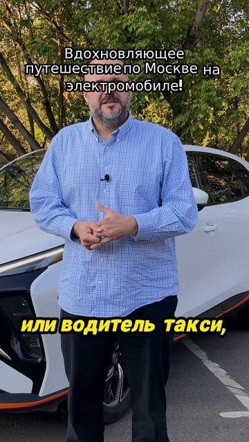 Вдохновляющее путешествие по Москве на электромобиле! смотреть онлайн