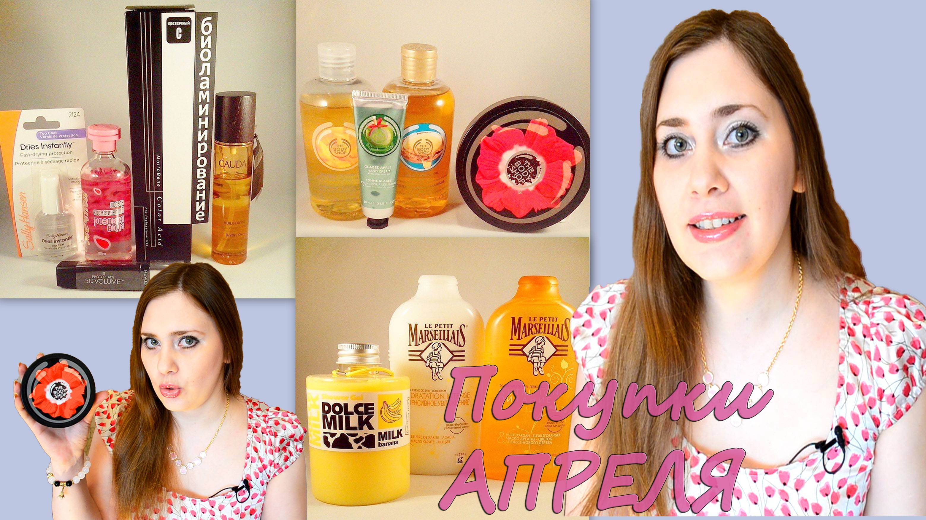 Покупки за апрель !! DolcheMilk,Le Petit MARSEILLAIS,TheBodyShop,Биоламинирование,Caudalie,Revlon.. смотреть онлайн