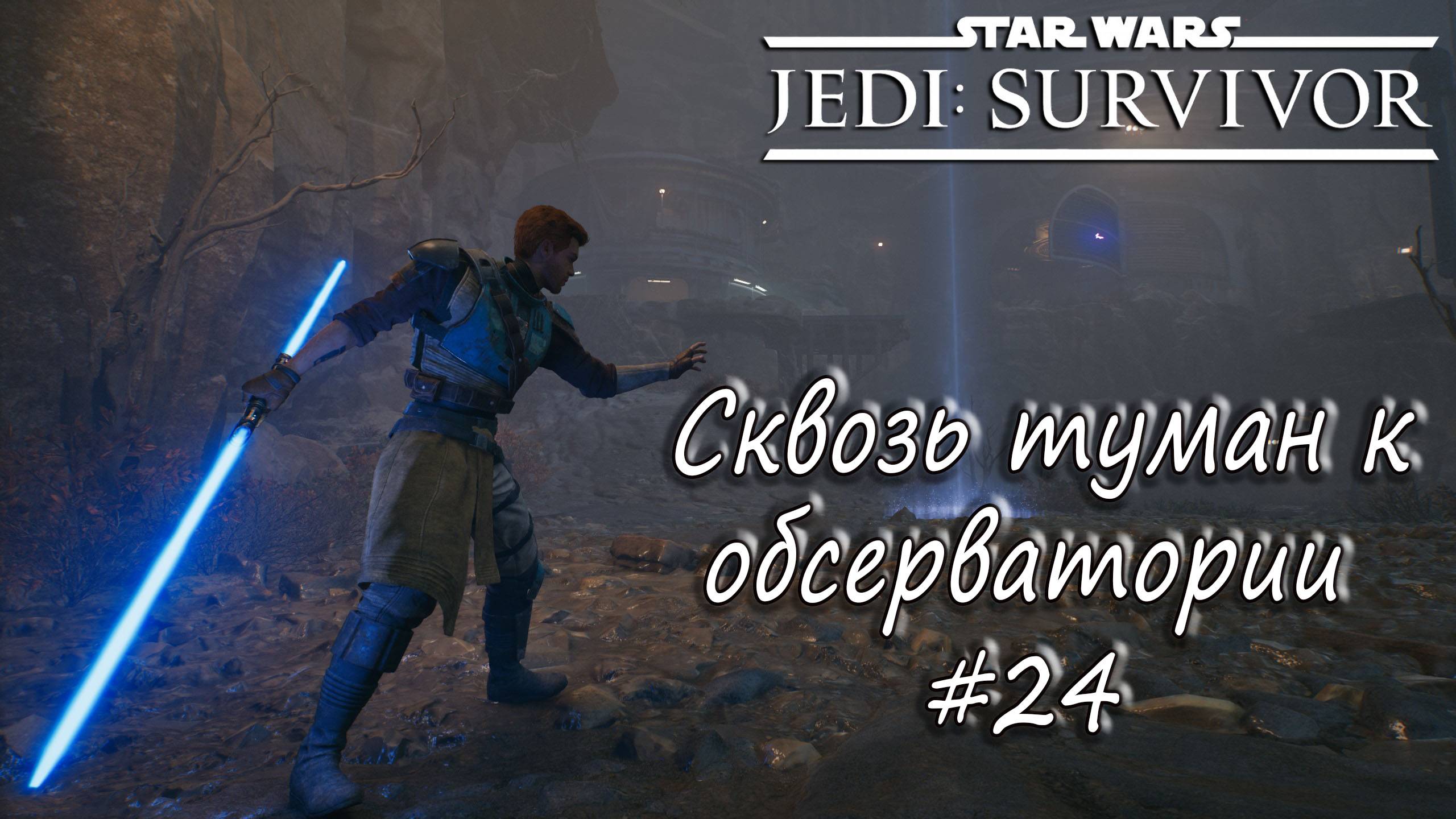 STAR WARS Jedi: Survivor - Сквозь туман к обсерватории. #24 смотреть онлайн