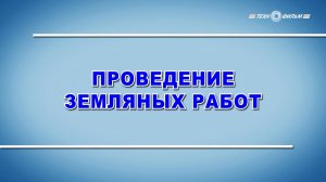 Учебный фильм «Охрана труда. Проведение земляных работ» (2025)