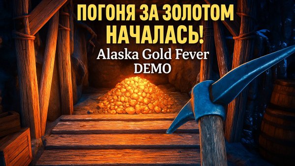 АЛЯСКА 1896 — ПОГОНЯ ЗА ЗОЛОТОМ НАЧАЛАСЬ! | Alaska Gold Fever #DEMO