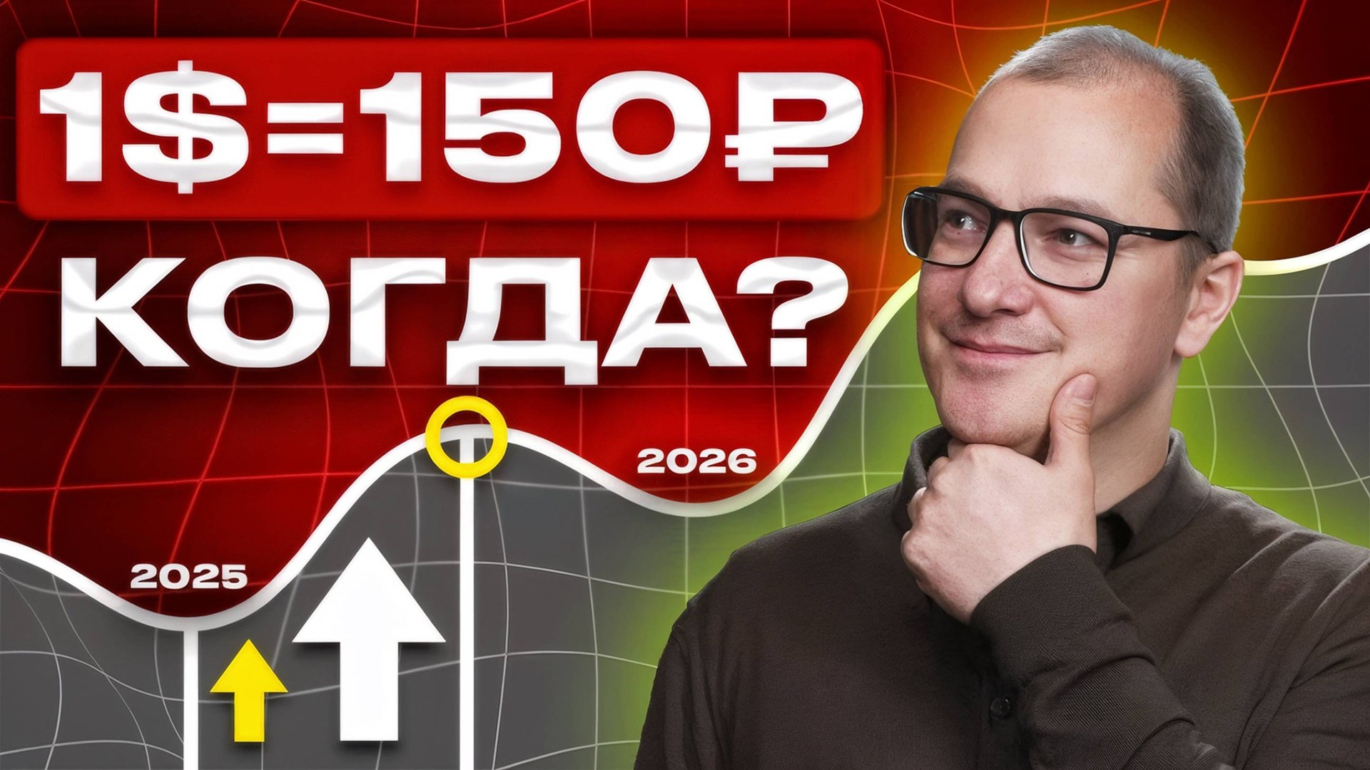 Что будет с рублём и долларом в 2025? Мнение инвестора, а не политика смотреть онлайн