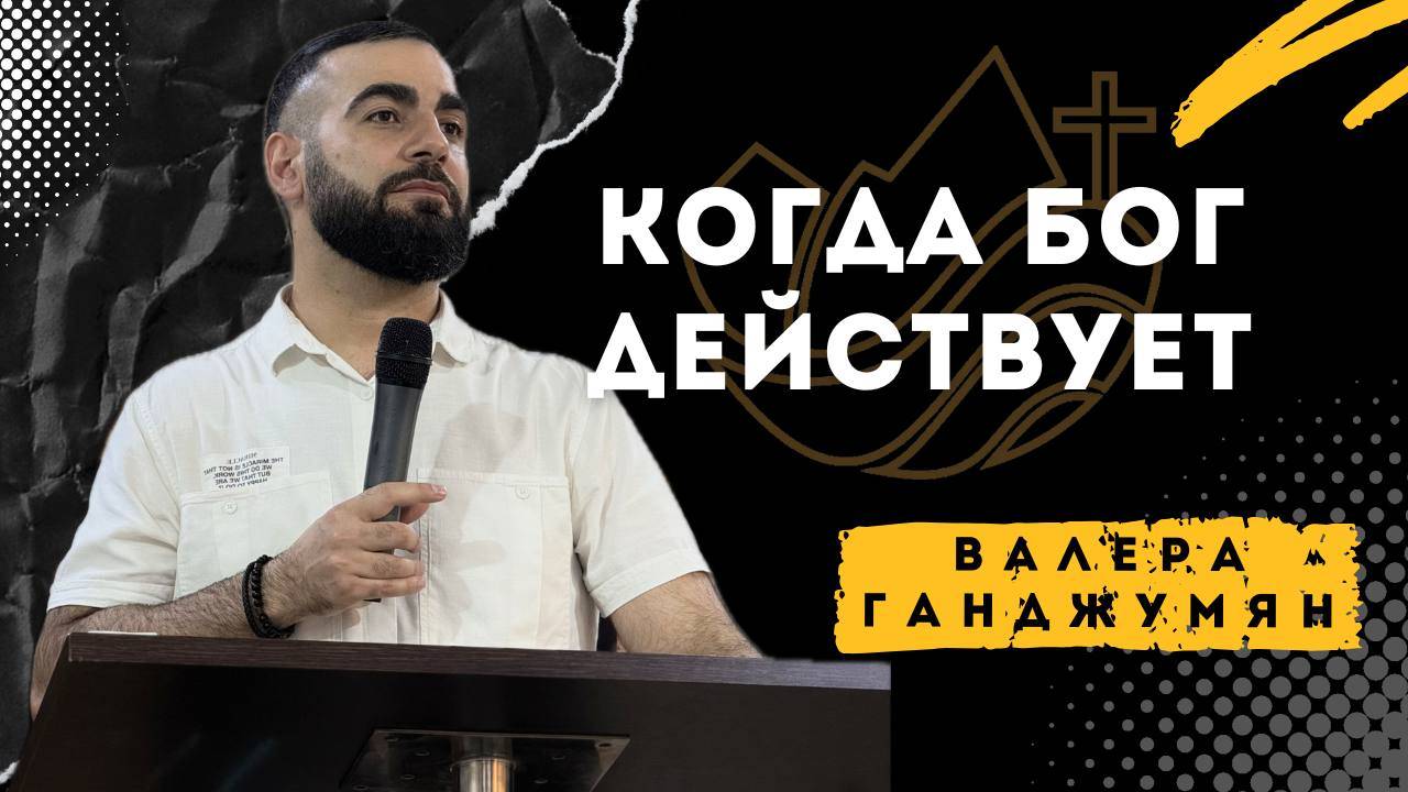 Когда Бог действует - Валера Ганджумян смотреть онлайн