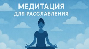 МЕДИТАЦИЯ ДЛЯ РАССЛАБЛЕНИЯ + АУДИО ТЕКСТ